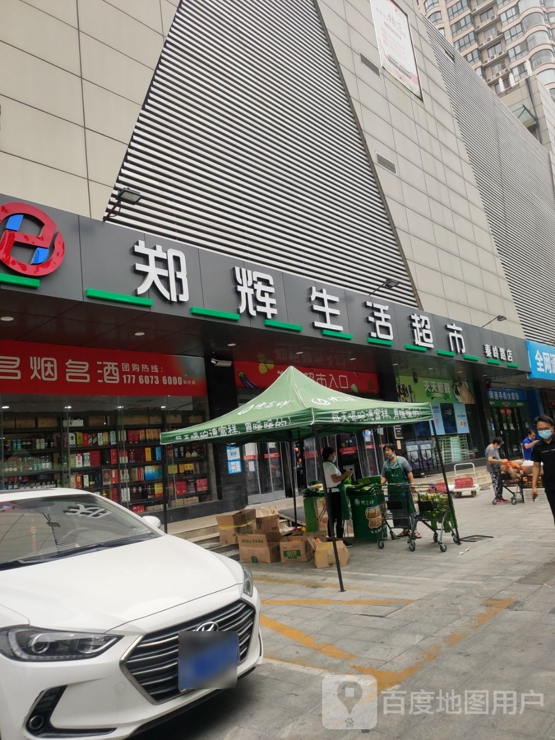 郑辉生活超市(秦岭路店)