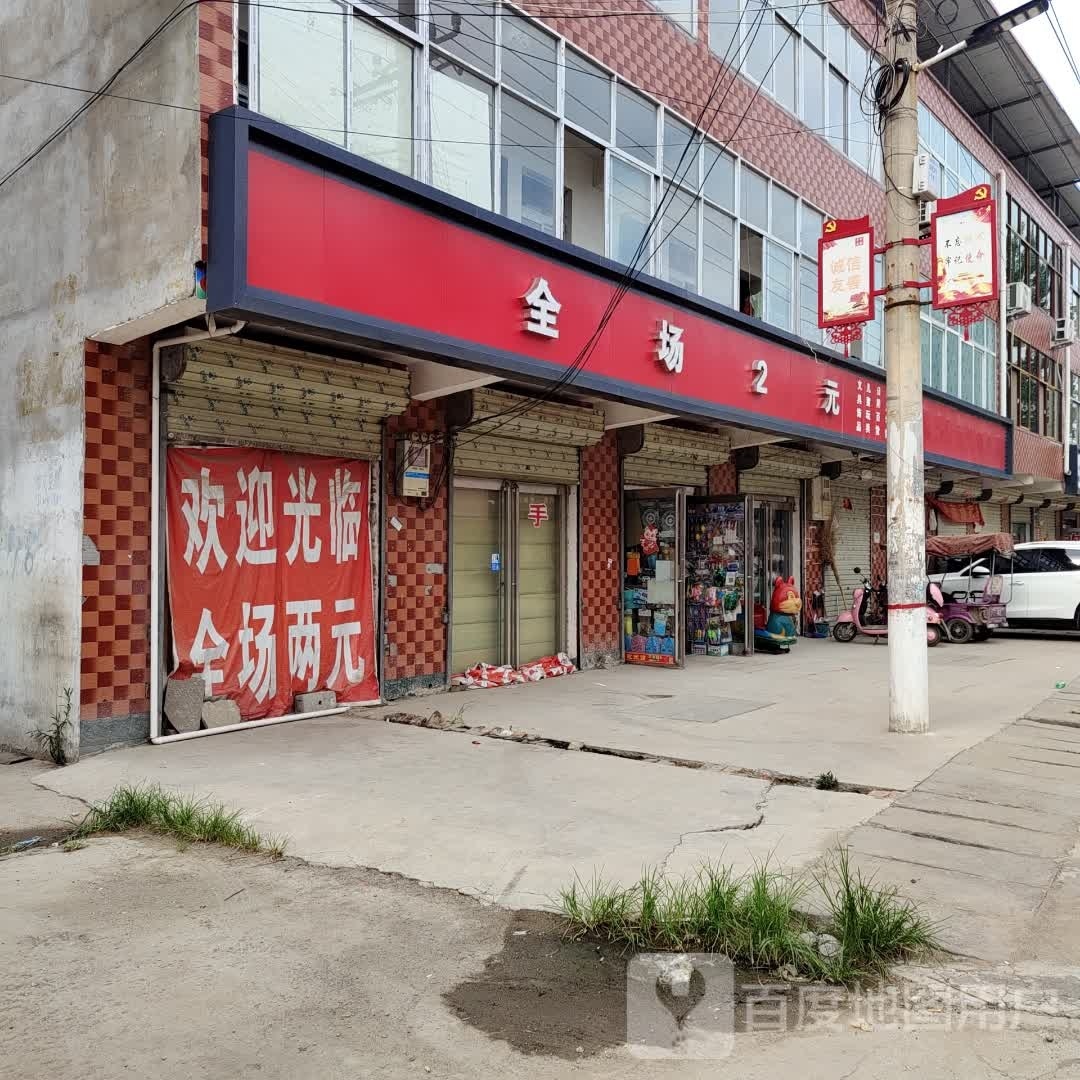 淮阳区齐老乡全场2元文具饰品儿童玩具