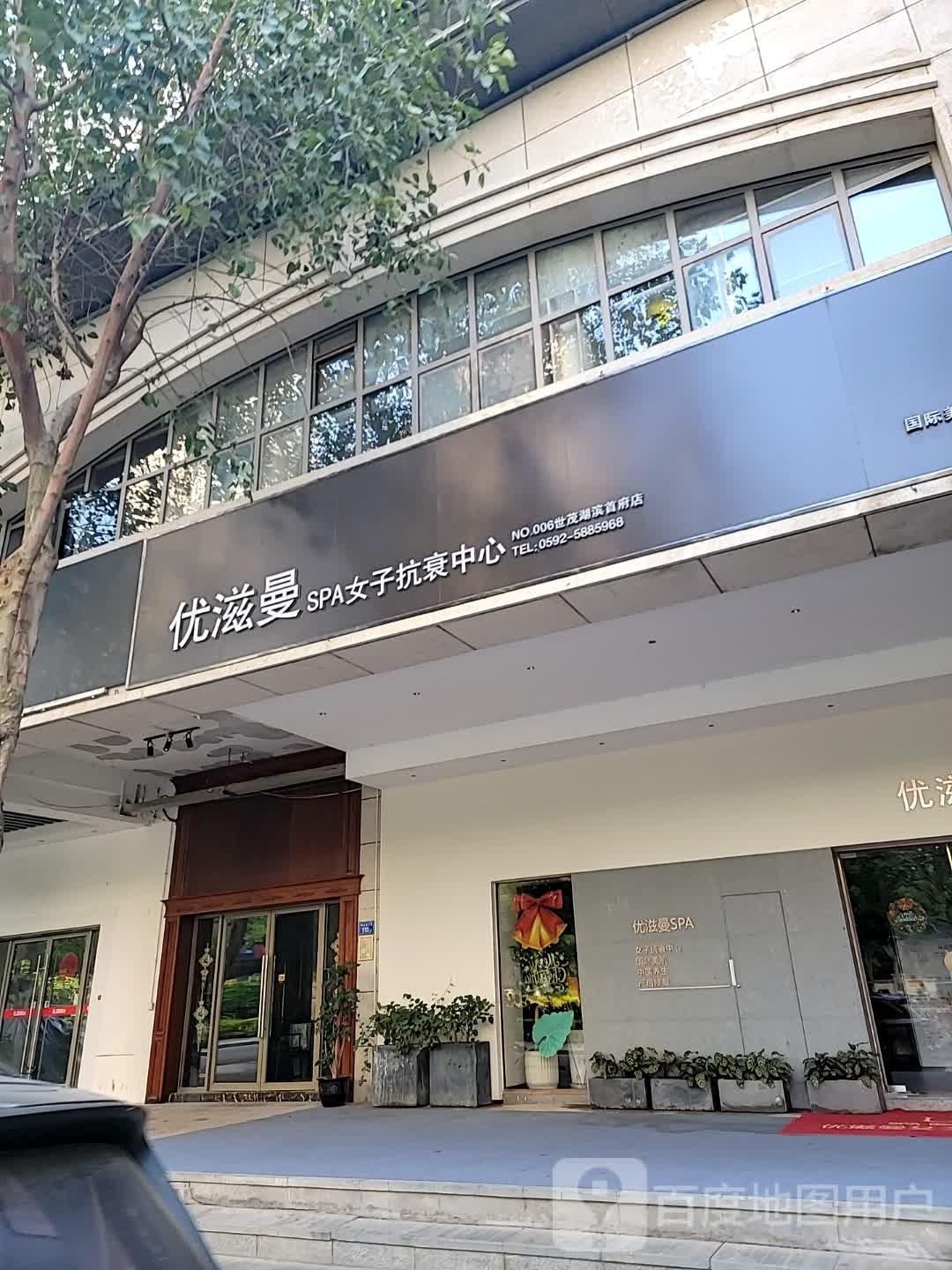 优姿曼SPA女子抗衰中心(古地石店)