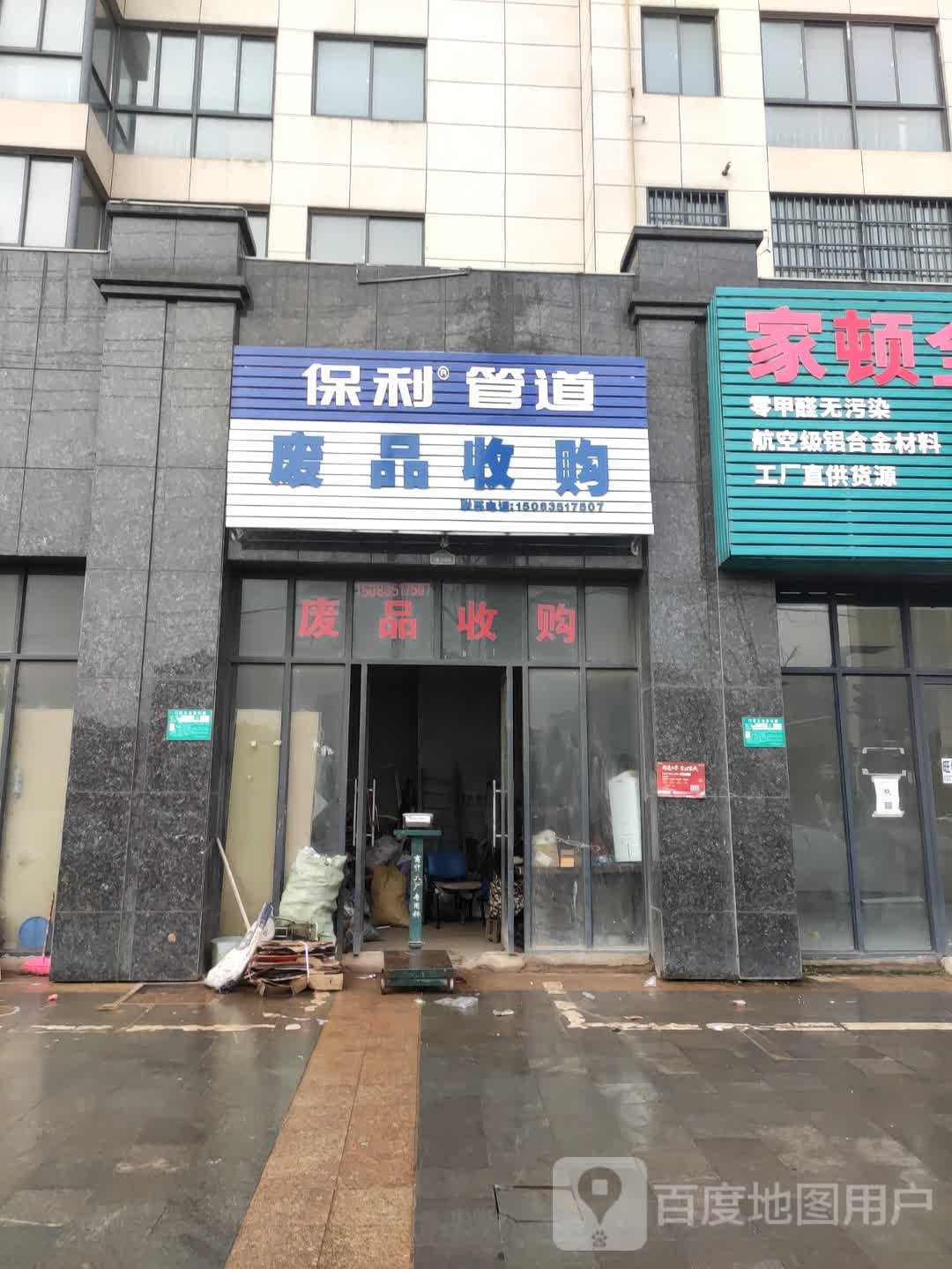 学福新城废品收购站(惠泉路店)