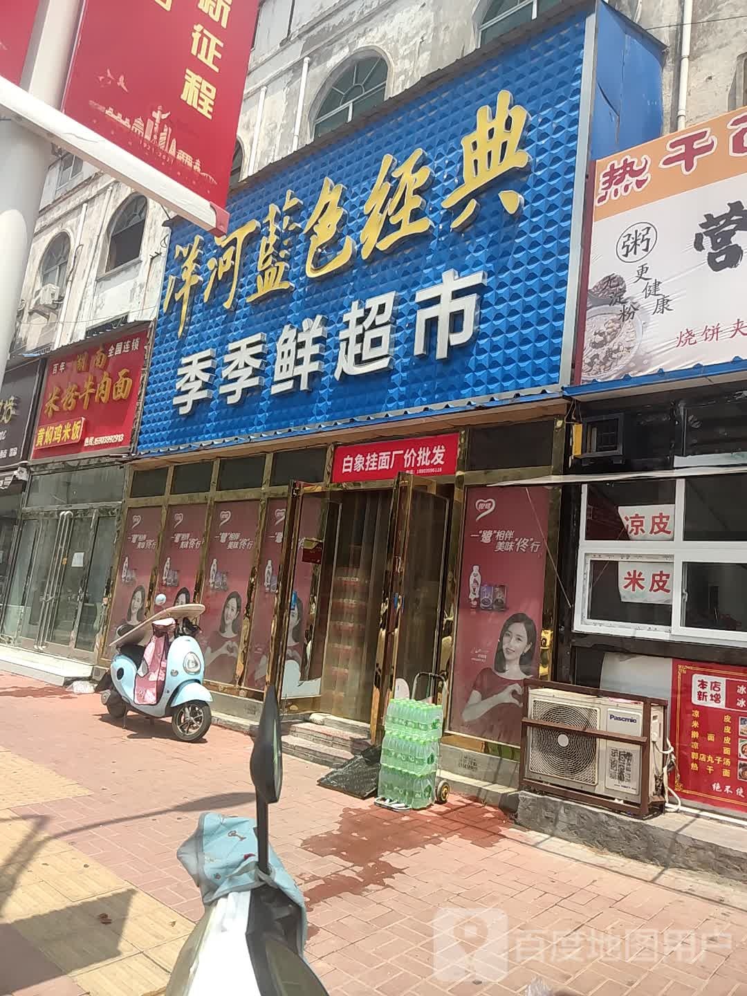 新郑市薛店镇季季鲜超市(惠民店)