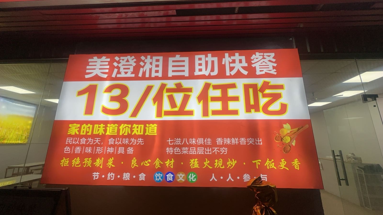 美澄湘13元自助快餐(裕民店)