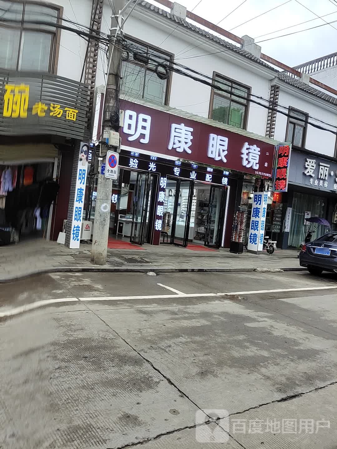 运漕明康眼睛店(东大街店)