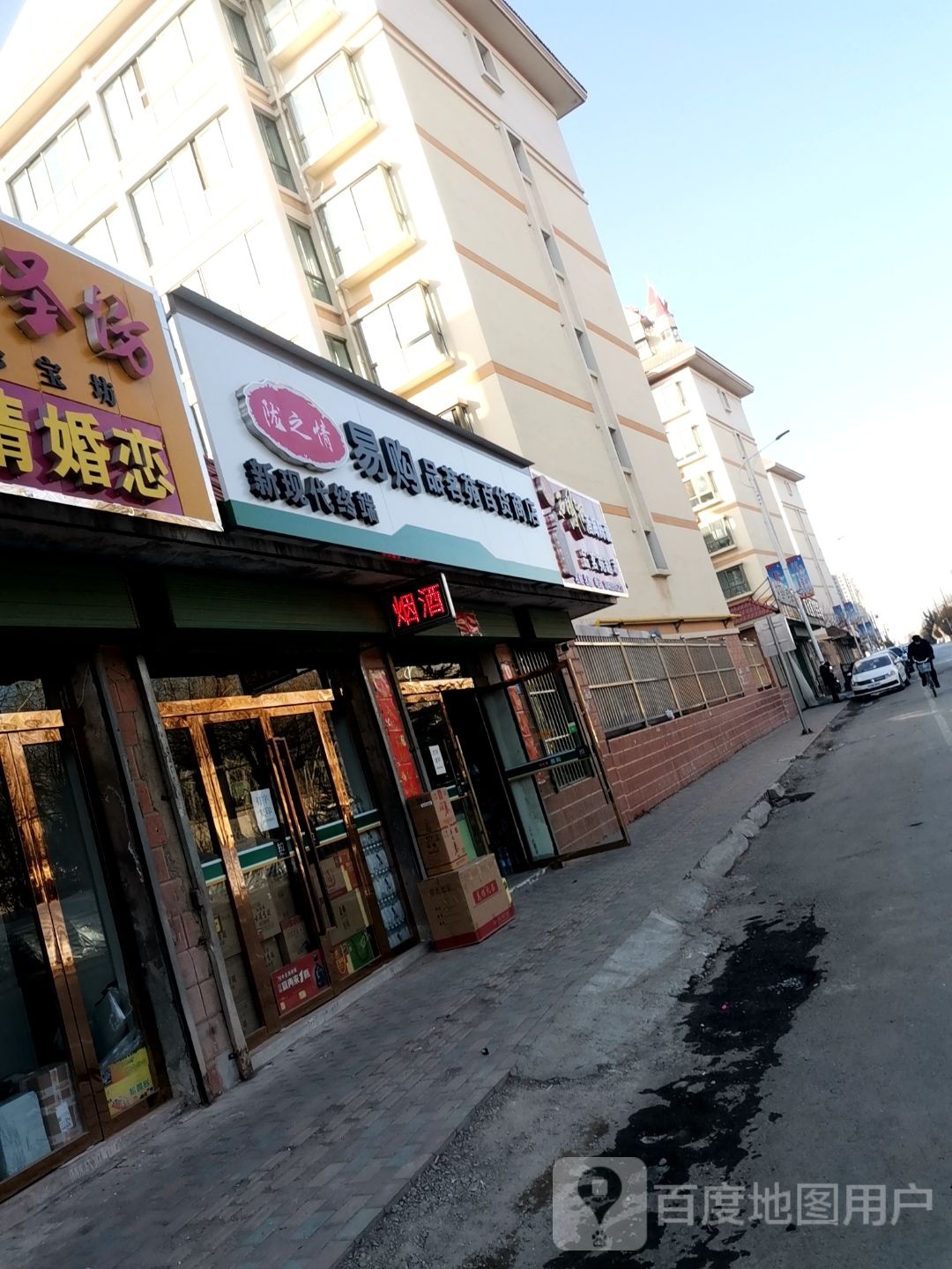 陇之情易购品茗苑百货商店