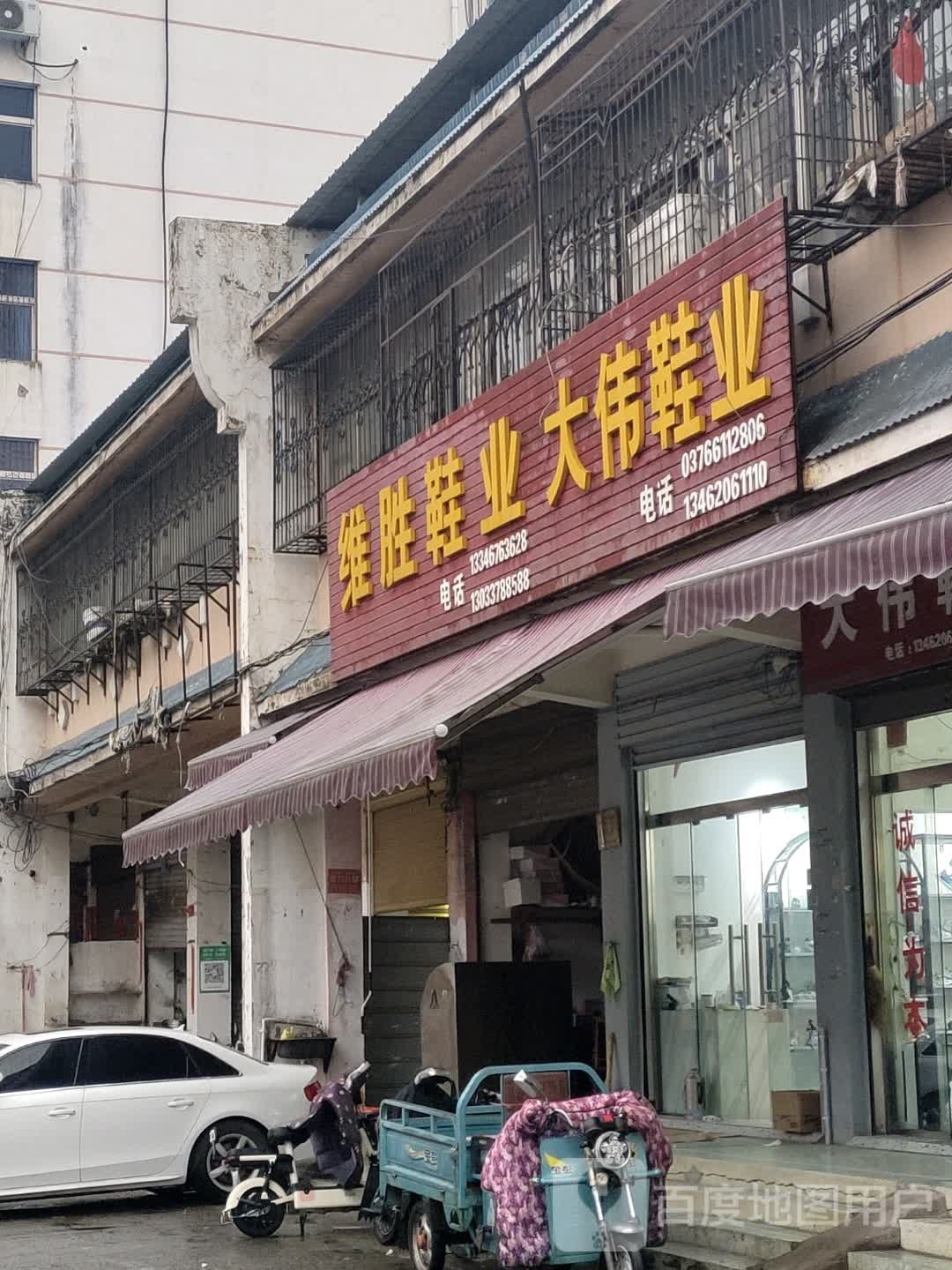 大伟鞋业(潢川县外贸小街店)