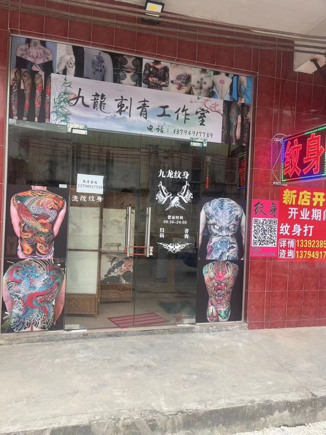 九龙刺青工作室