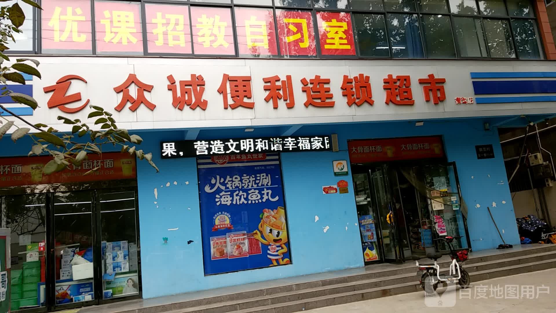 众诚便利连锁大超市(御驾店)