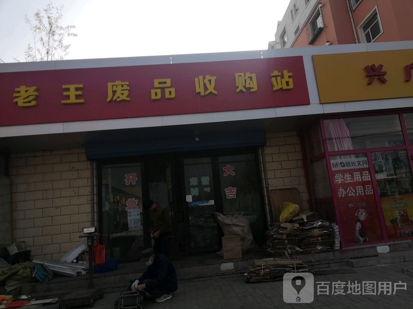 老王废品收购站