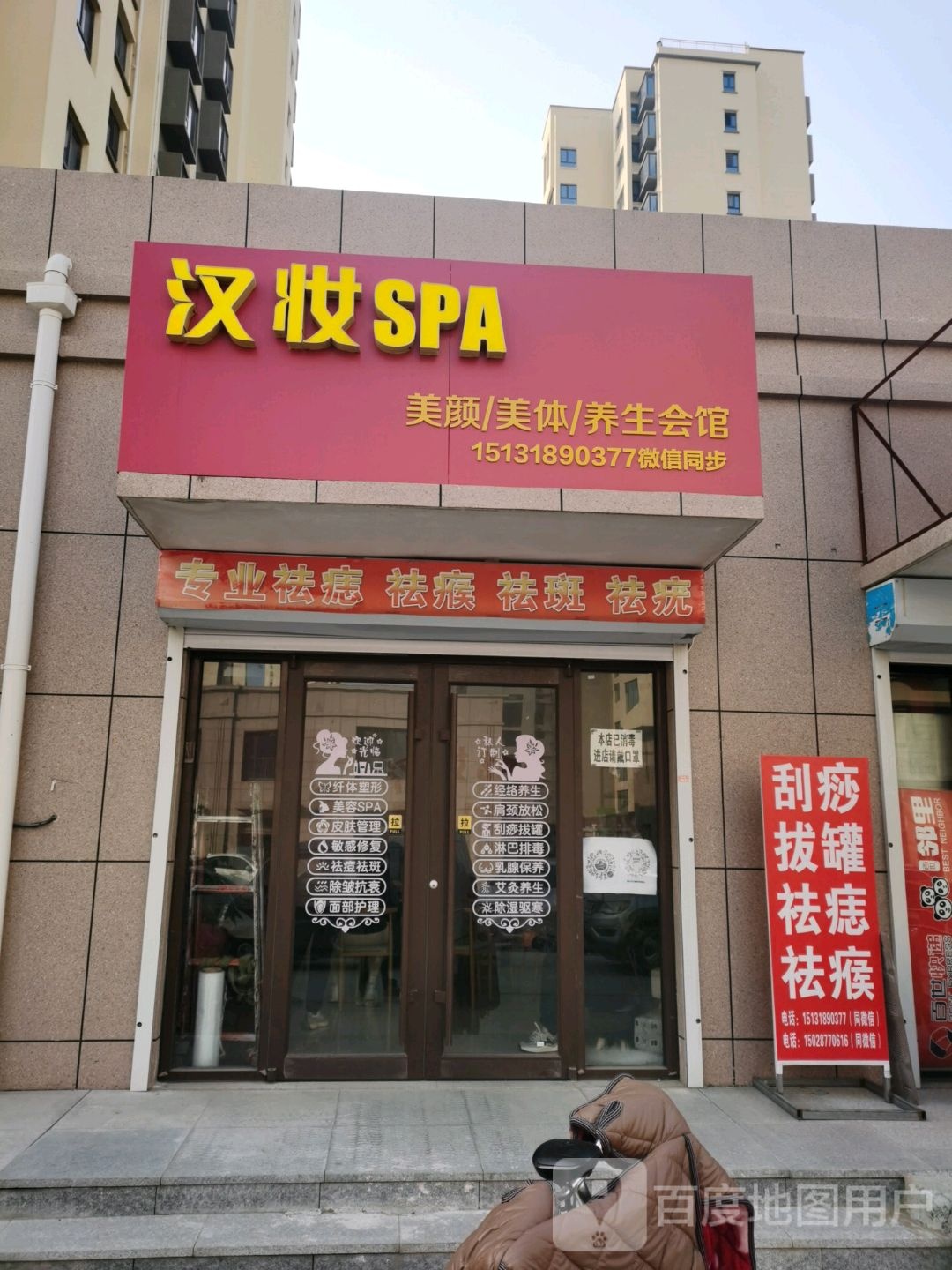 汉妆SPA