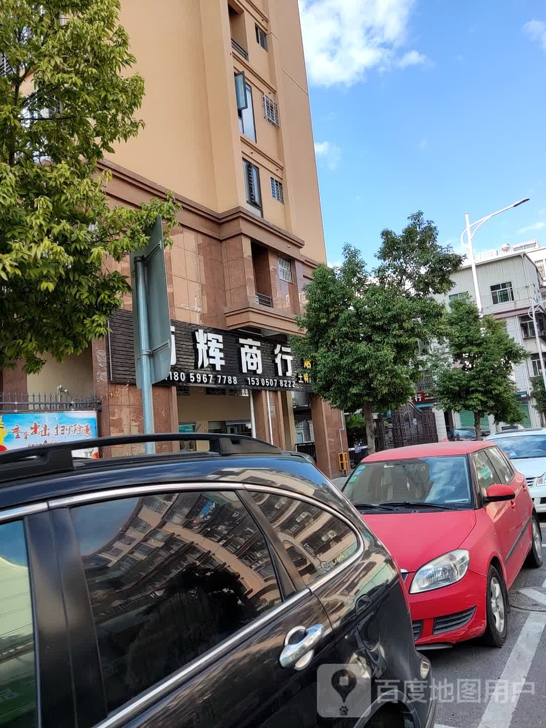 炳辉商行