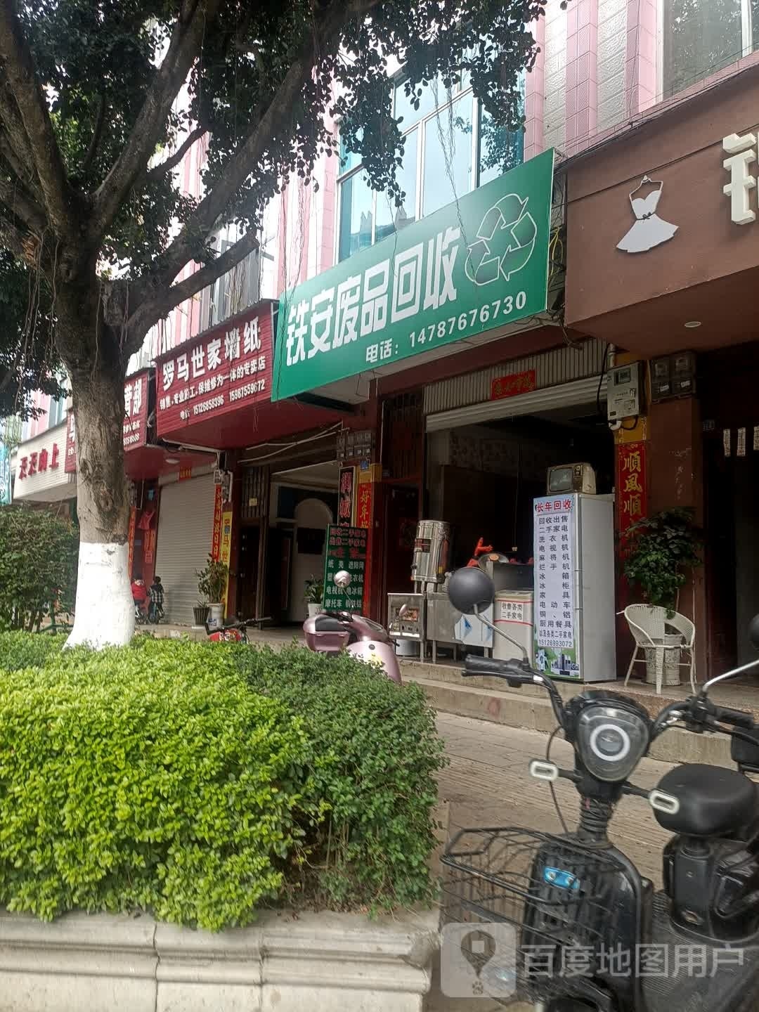 铁安废品回收
