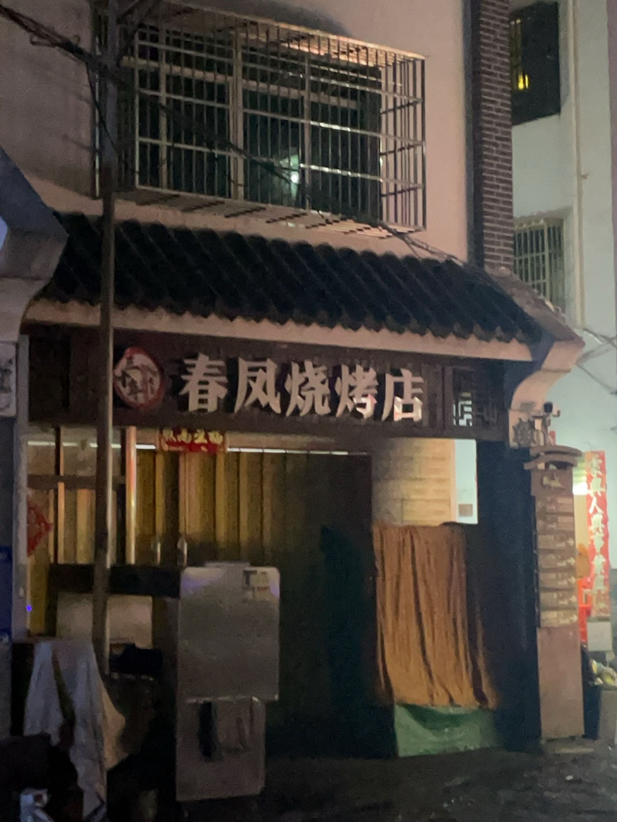 春凤烧烤店