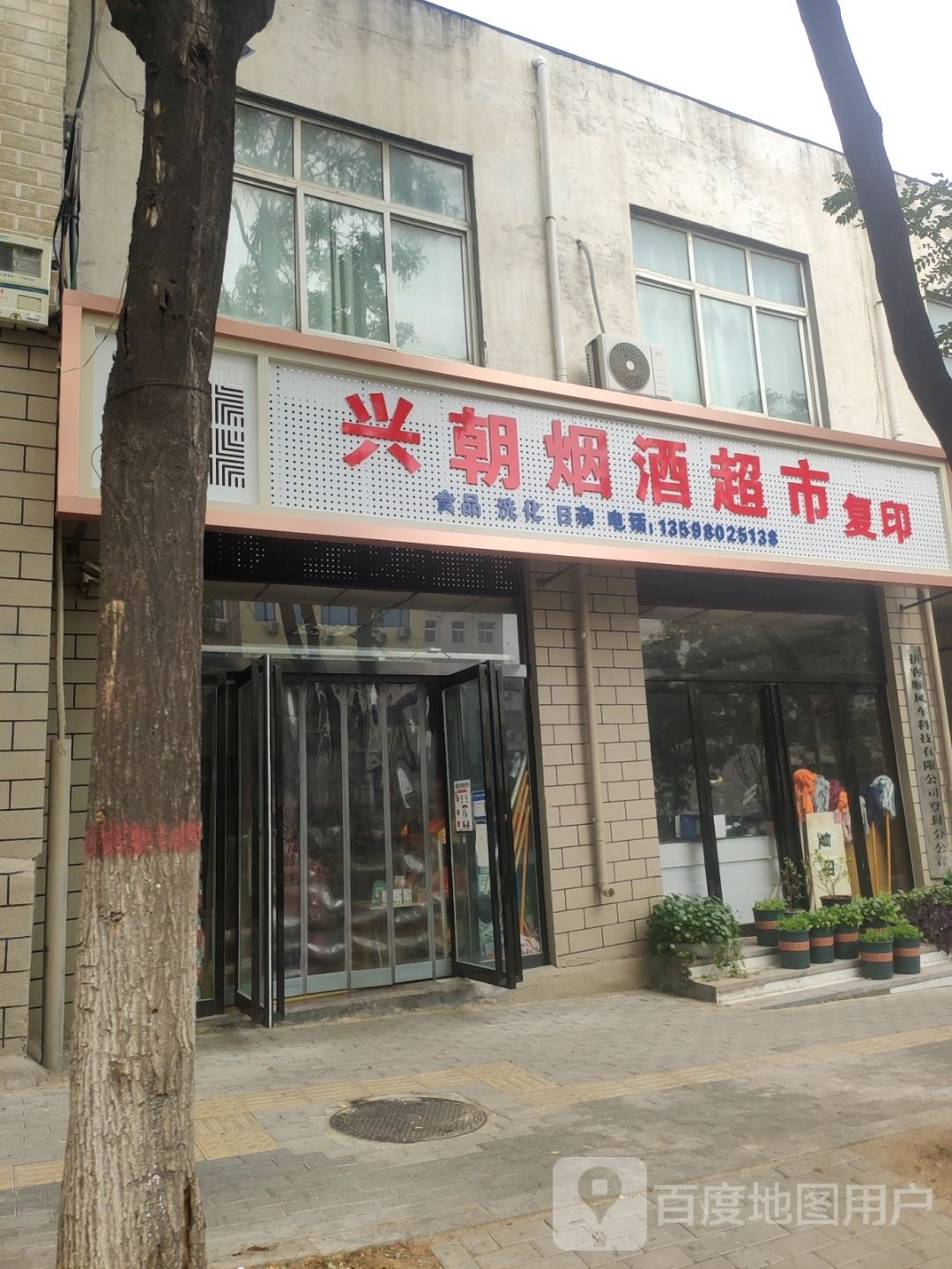 登封市兴朝烟酒超市