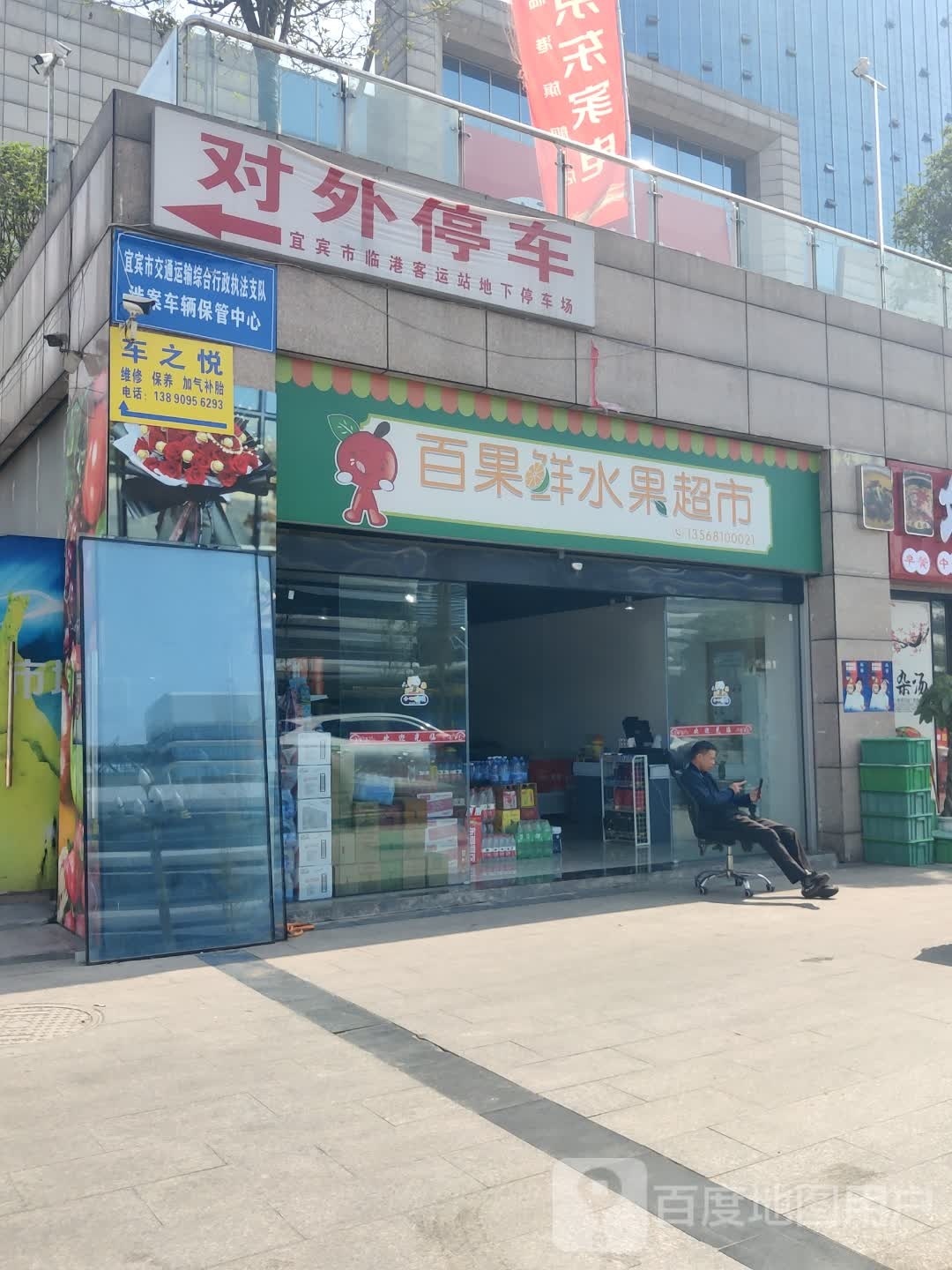 百果鲜水果超市(光明路东段店)