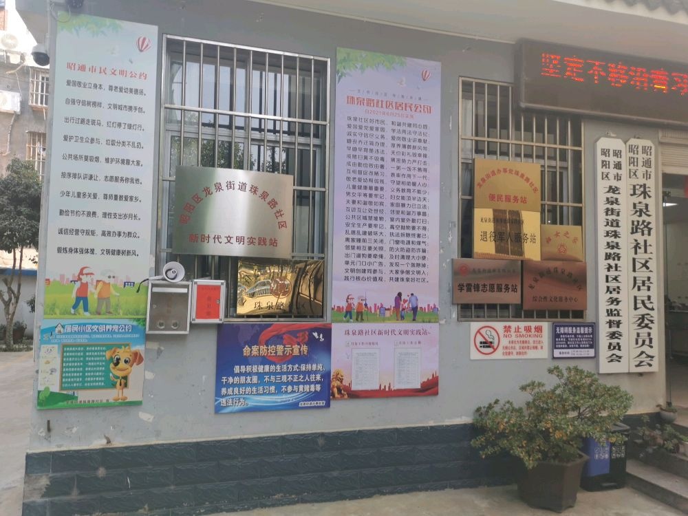 珠泉路社区居民委员会