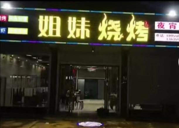 姐妹烧