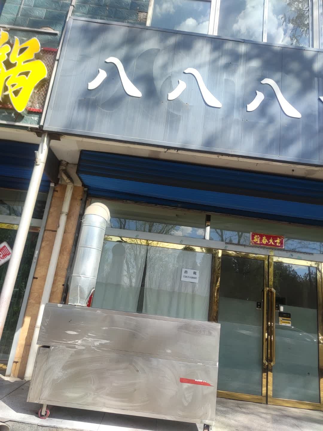 八八八棋牌室