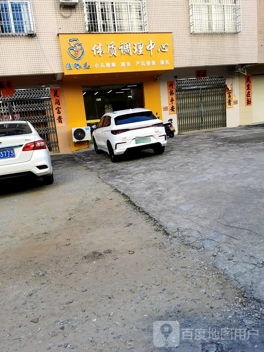 佳咏儿体质调理中心