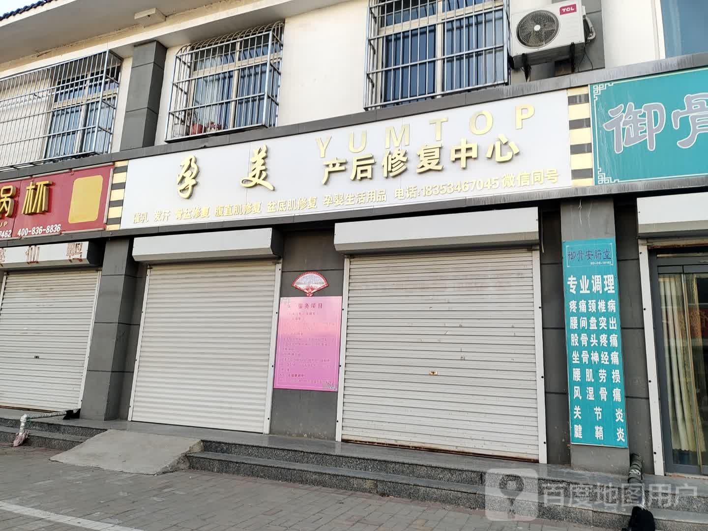 孕美产后修复中心(五福路店)