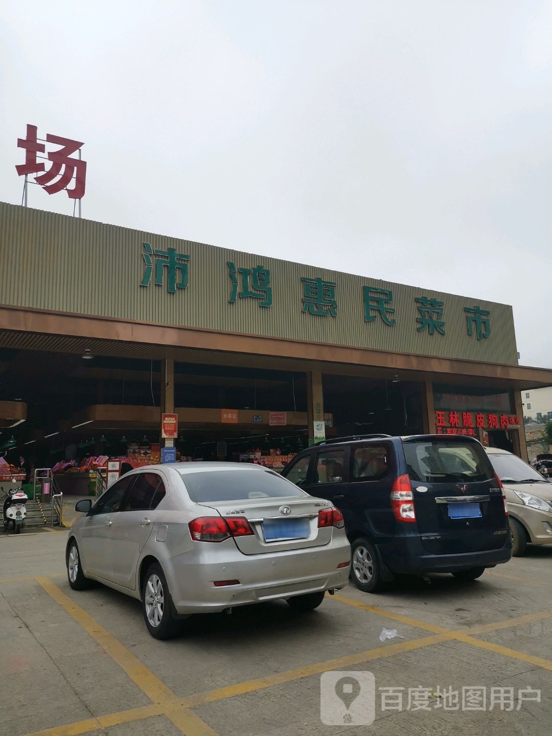 沛鸿惠民菜市(新屯路店)