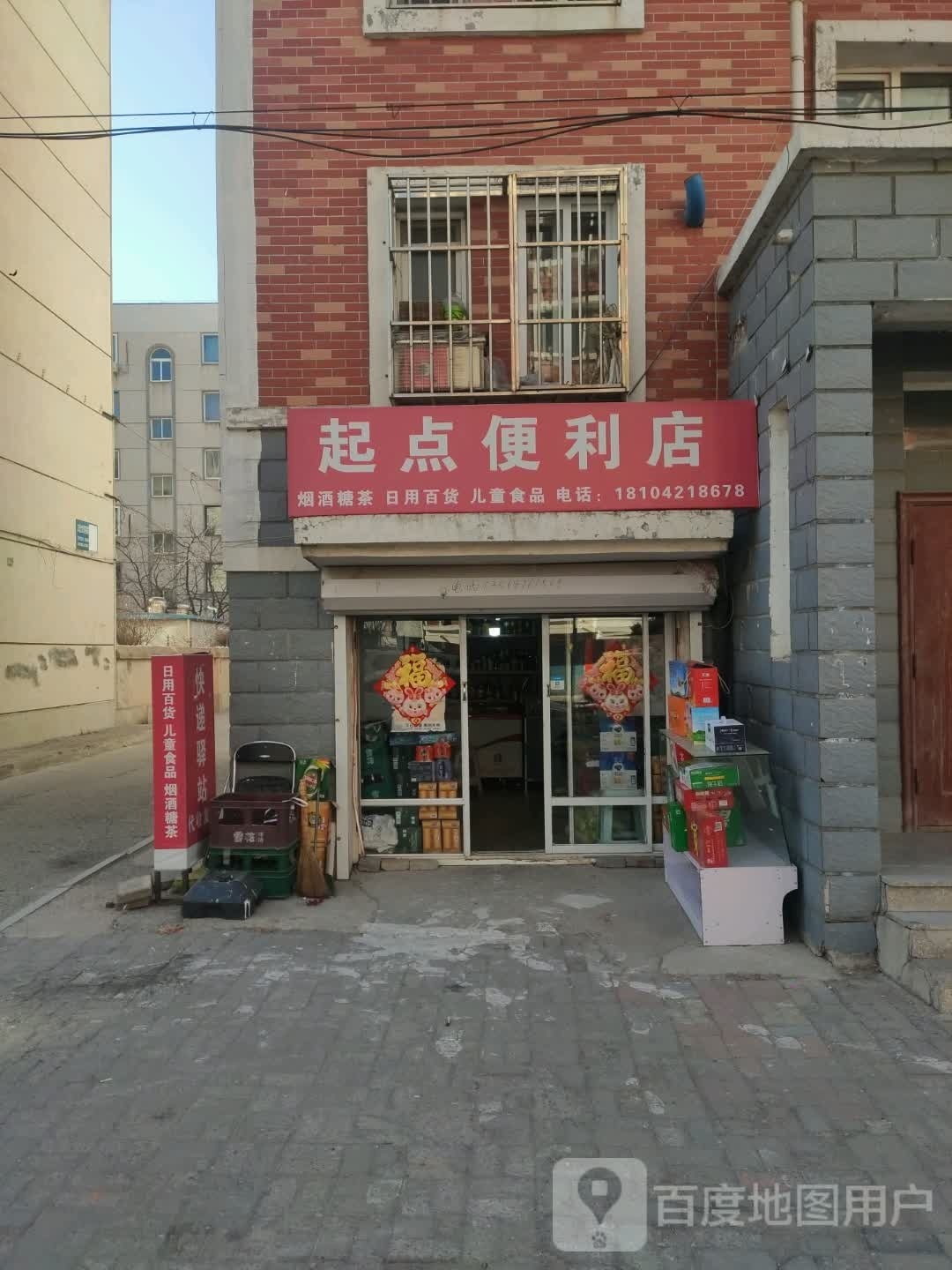 起点便利店