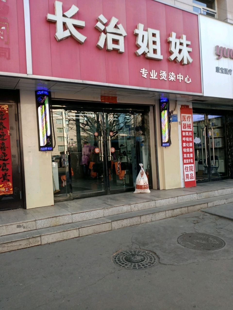 长治姐妹专业烫染中心