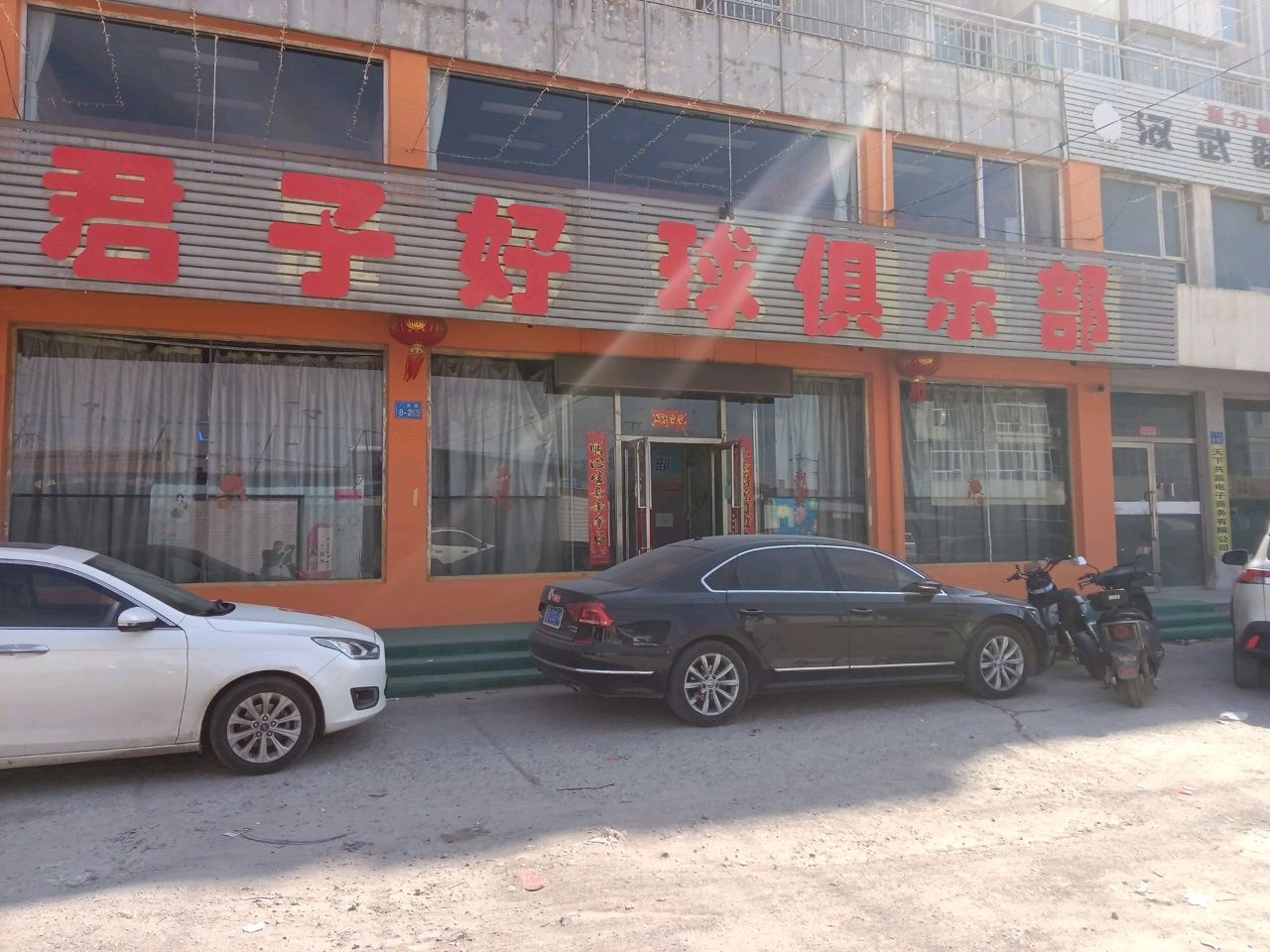 君子好球俱乐部