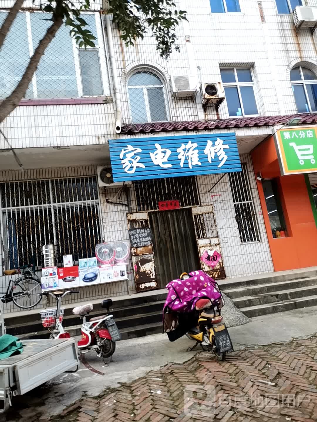 家店维修