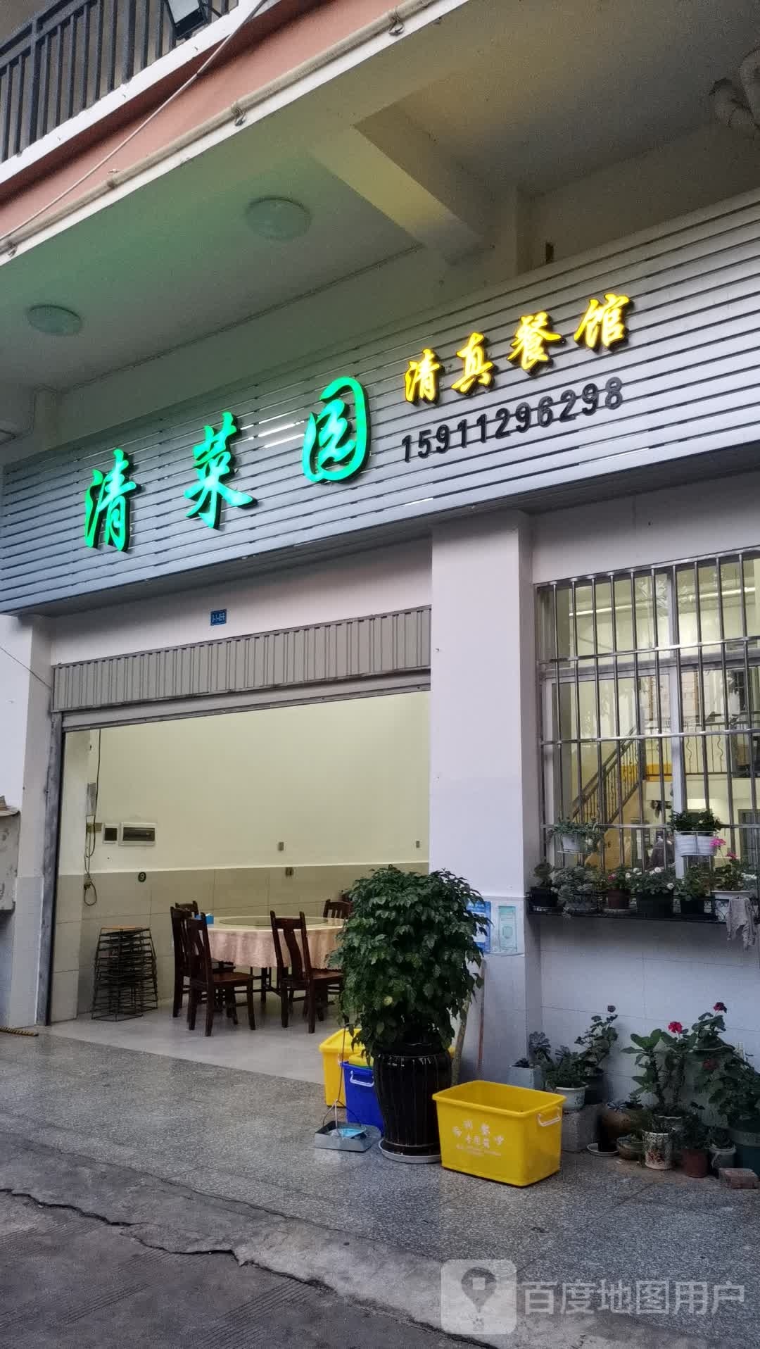 清菜园清真餐馆