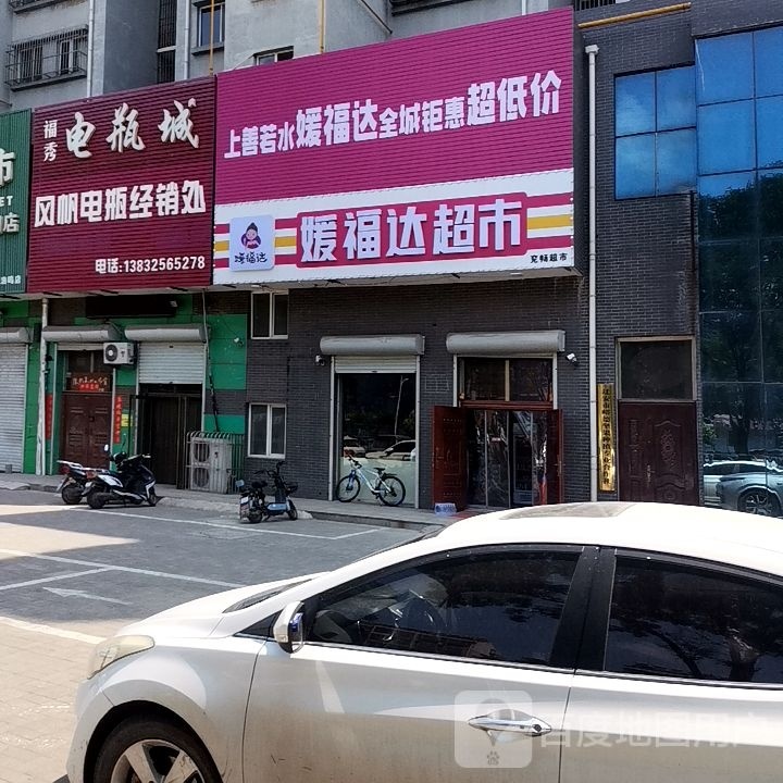 媛福达超市滨湖店(祺光大街店)