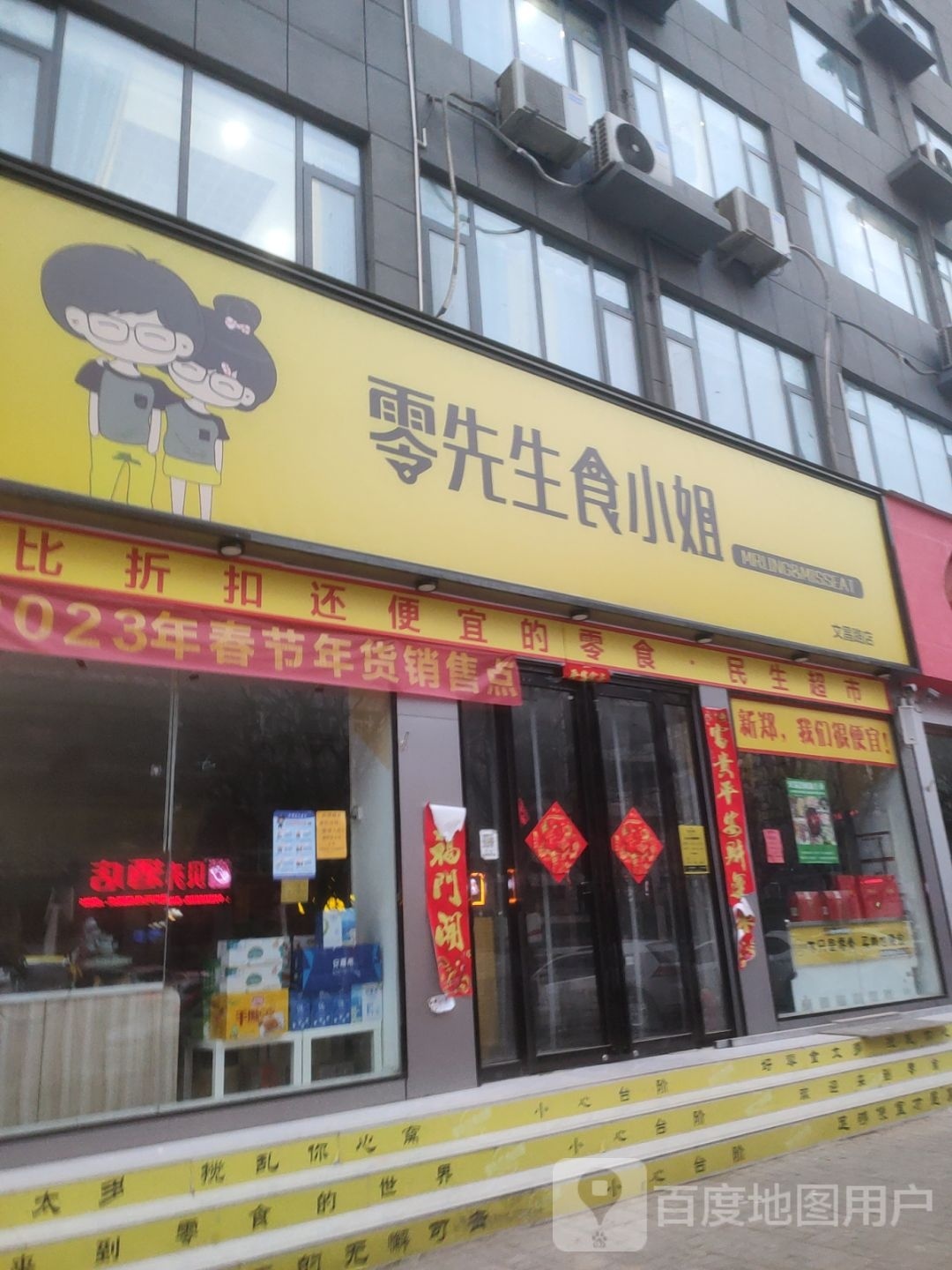 新郑市龙湖镇零先生食小姐(文昌路店)