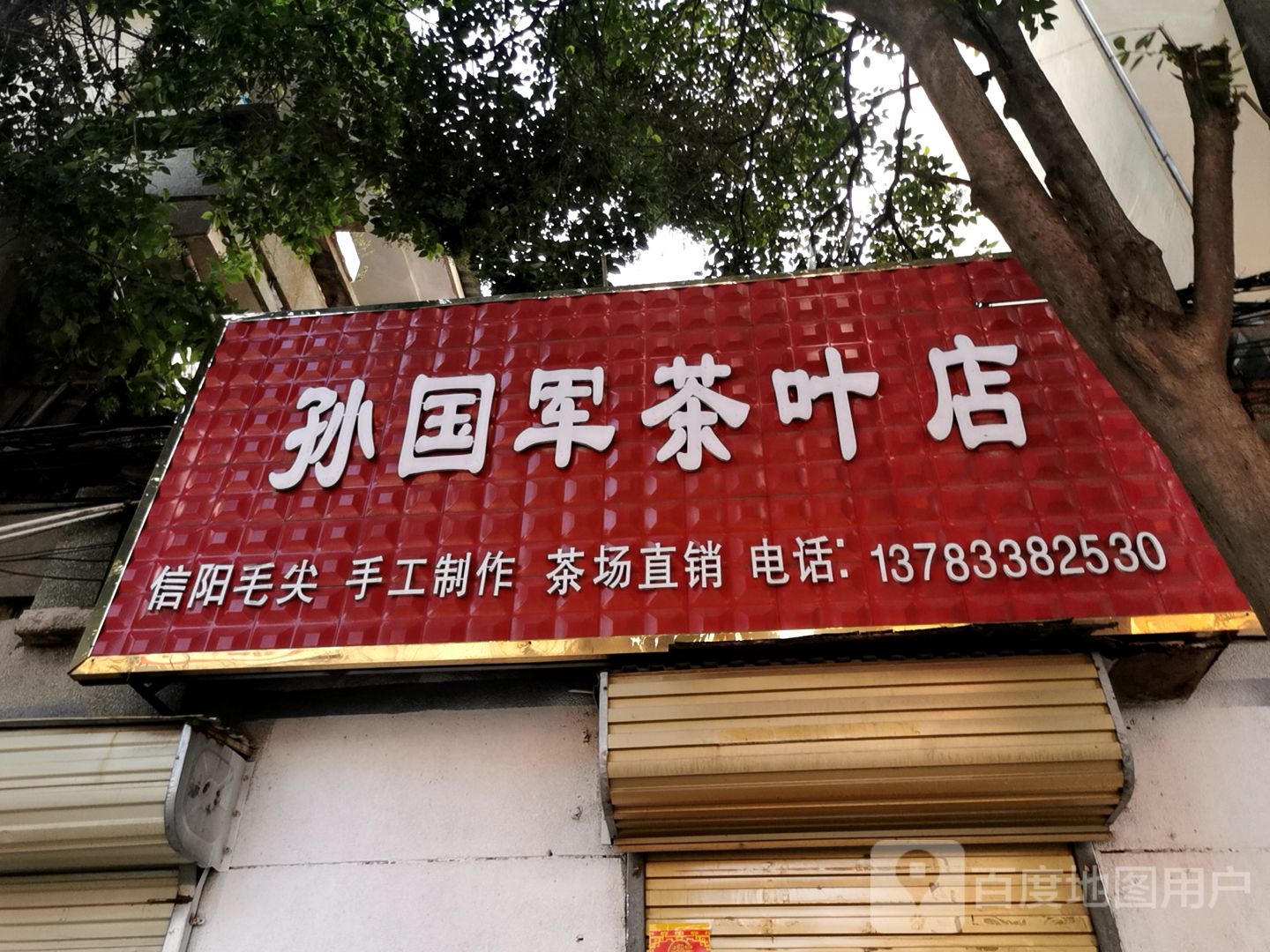 平舆县孙国军茶叶店