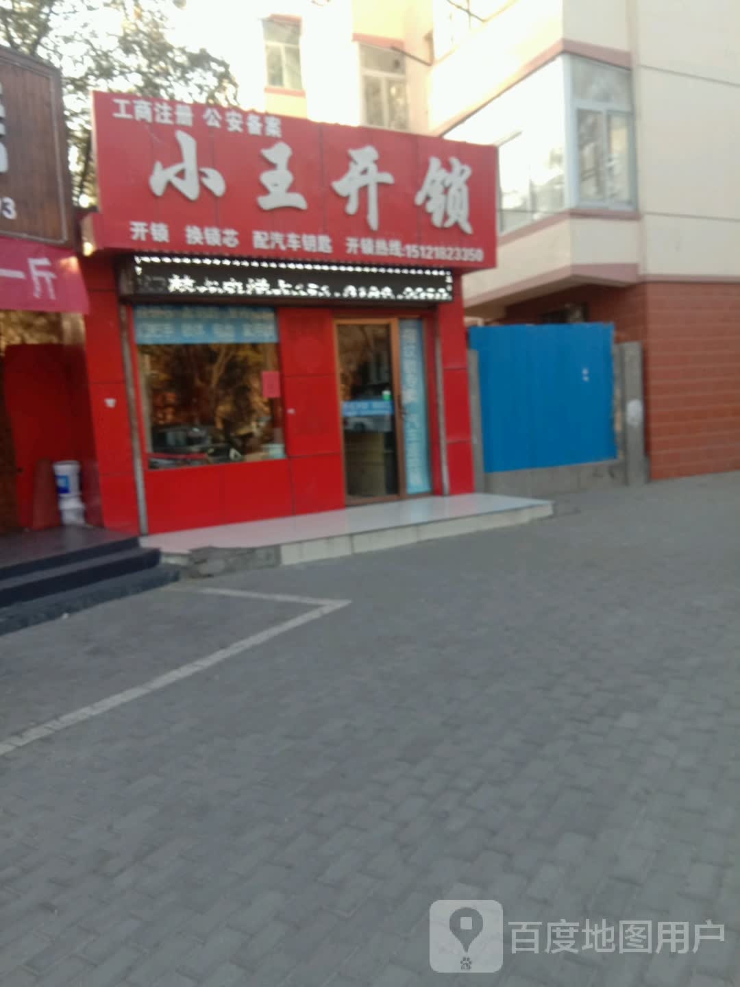 大武口区小王开锁(朝阳西街店)