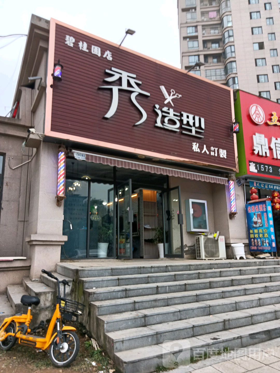 秀号造型(碧桂园店)