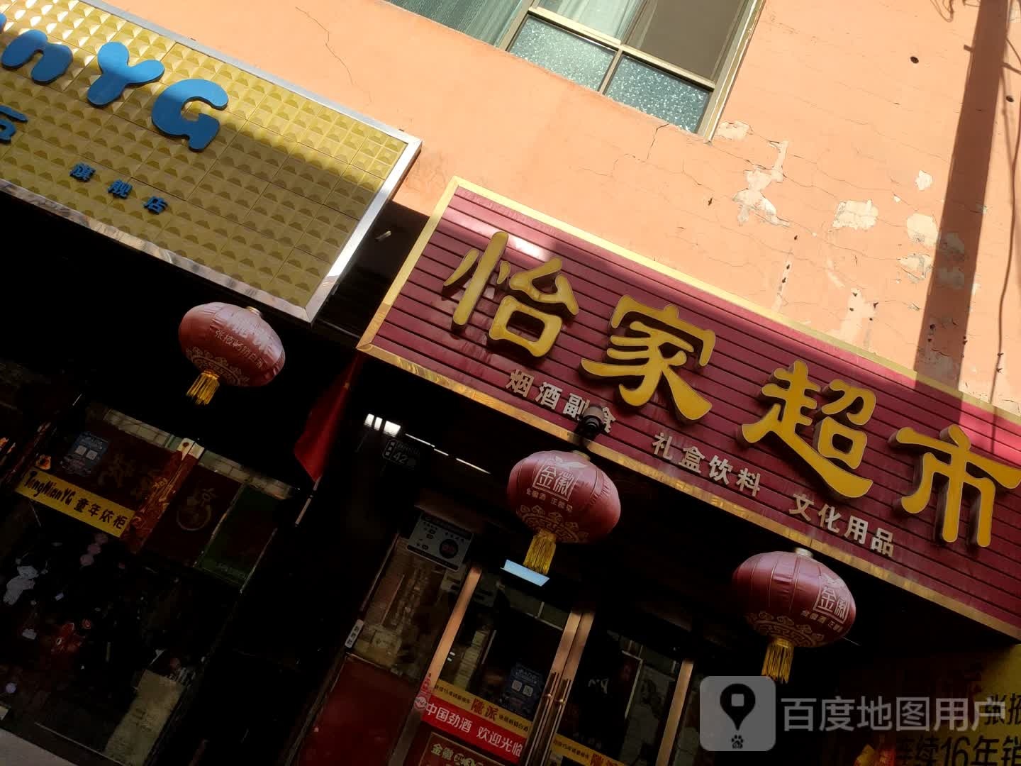 怡家超市(商贸街店)
