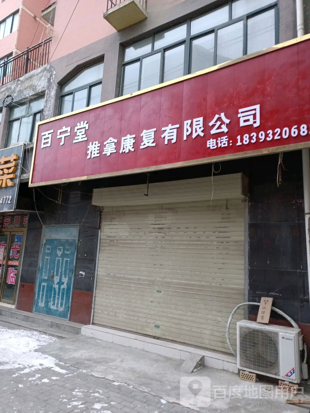 百宁堂盲人按摩