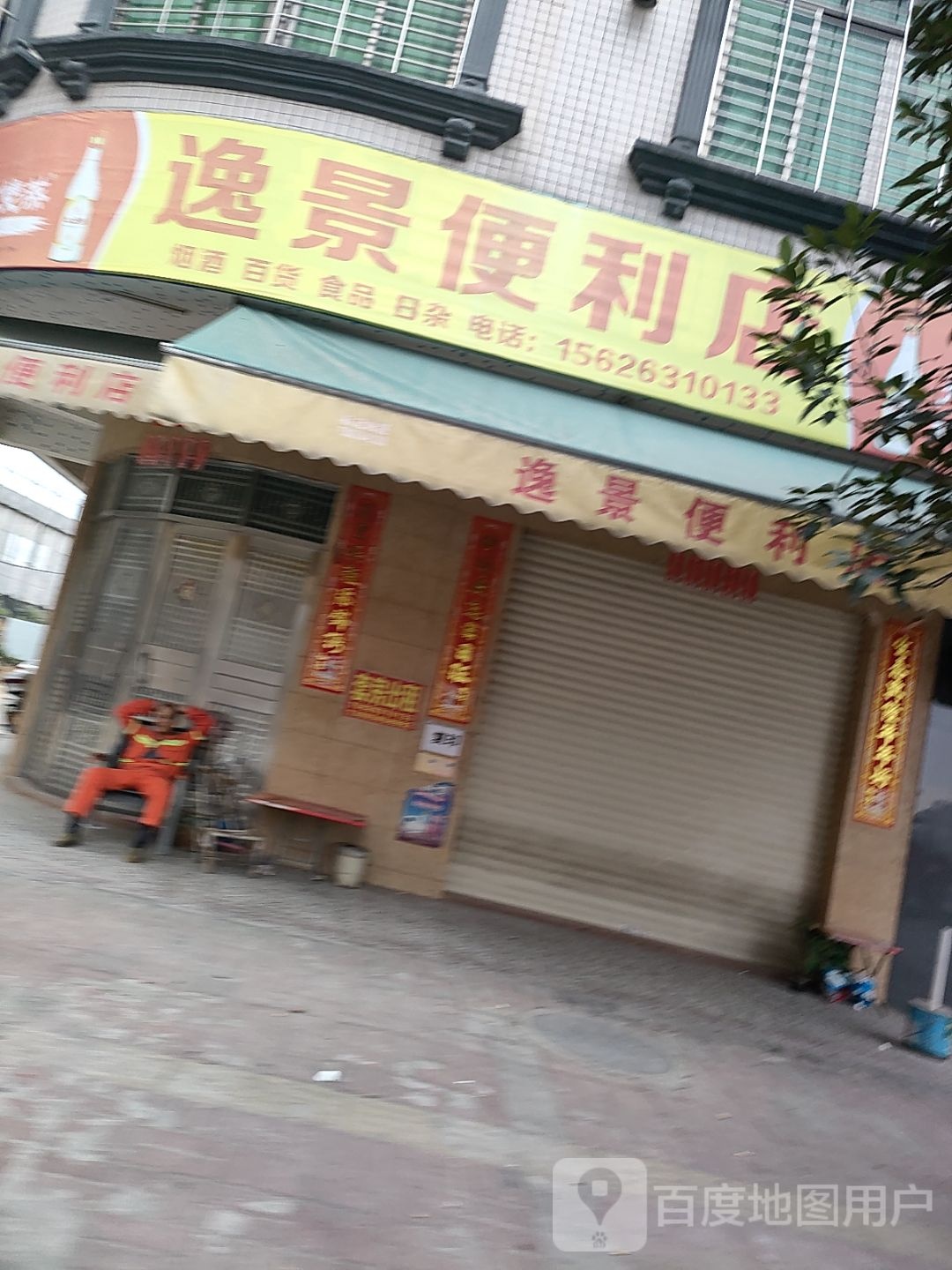 逸景便利店
