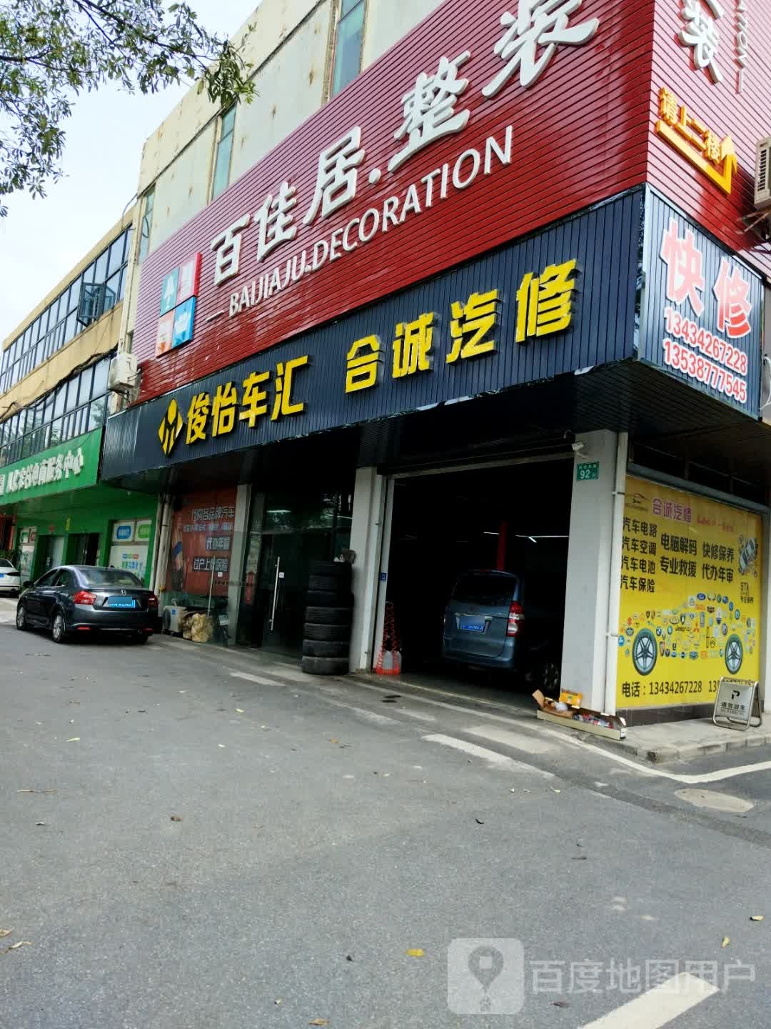 合诚汽修