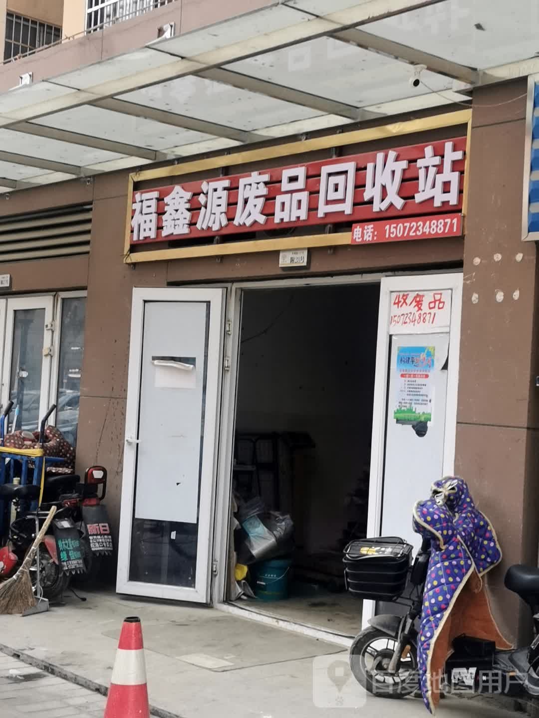 福鑫源废品回收站
