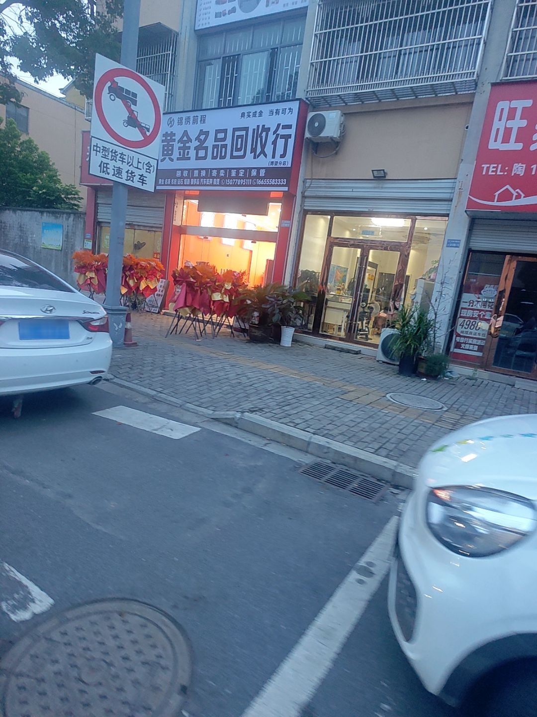 锦绣前程黄金名品回收行(博望店)