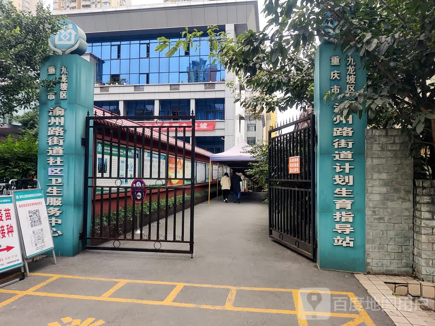 重庆市九龙坡区渝州路街道社区卫生服务中心