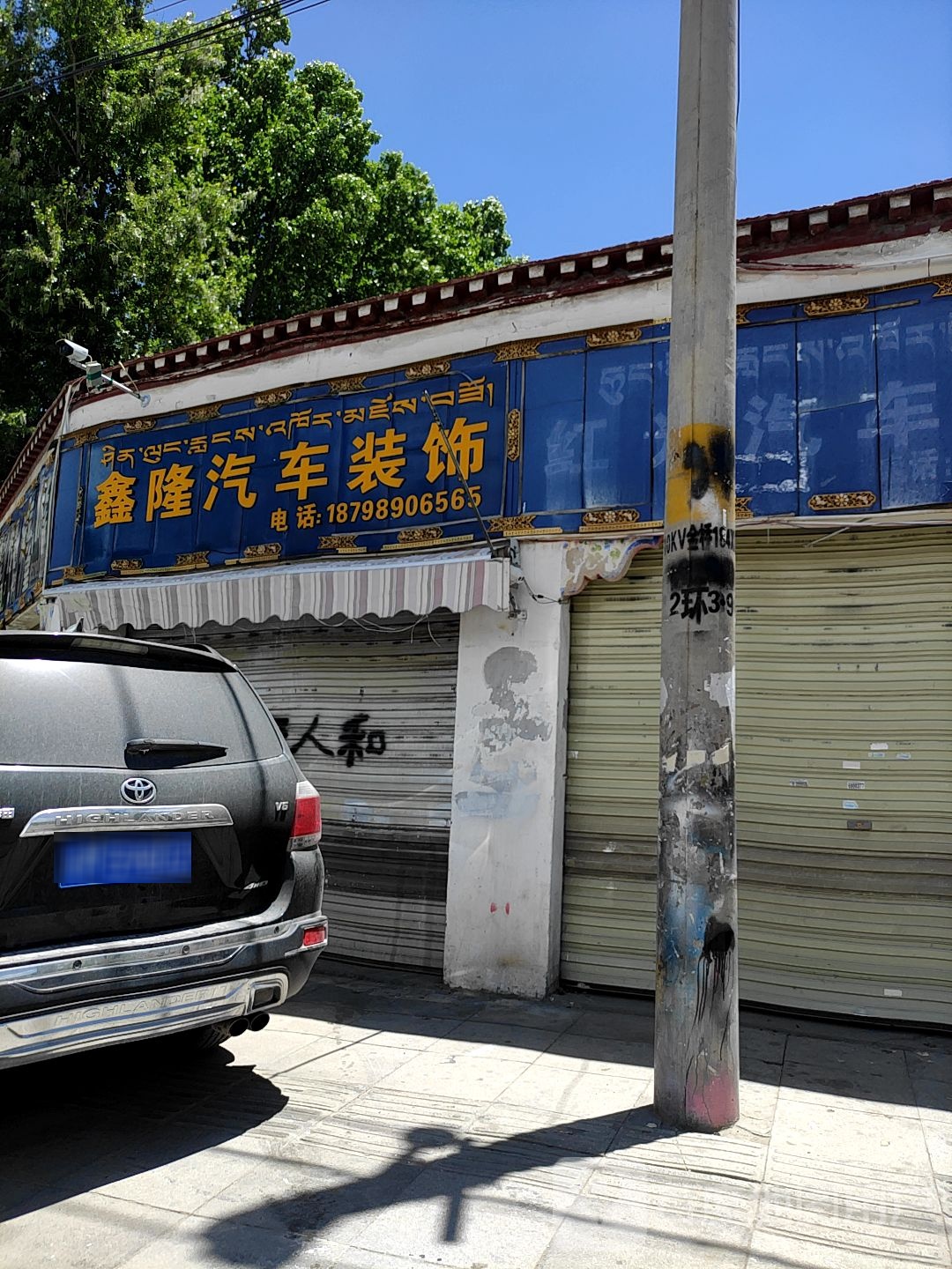 兴隆汽车装饰
