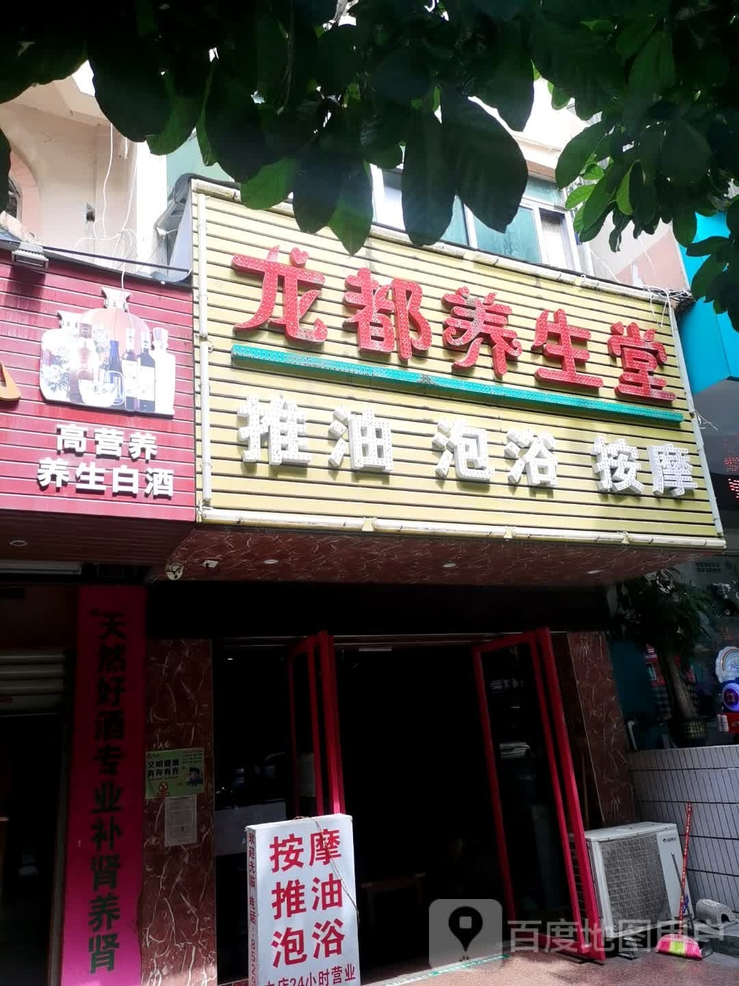 龙都养生堂
