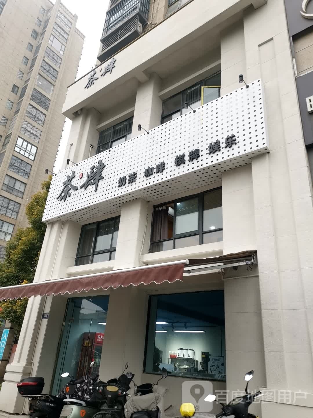 茶四(清流西路店)