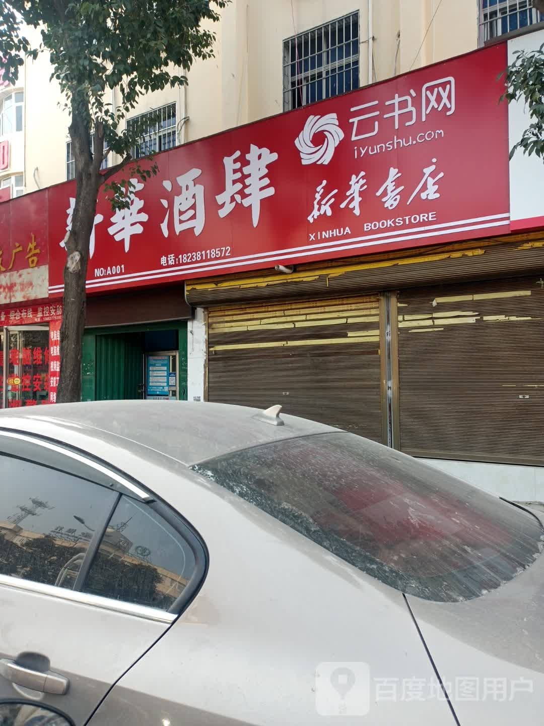 邓州市新华书店(团结西路店)