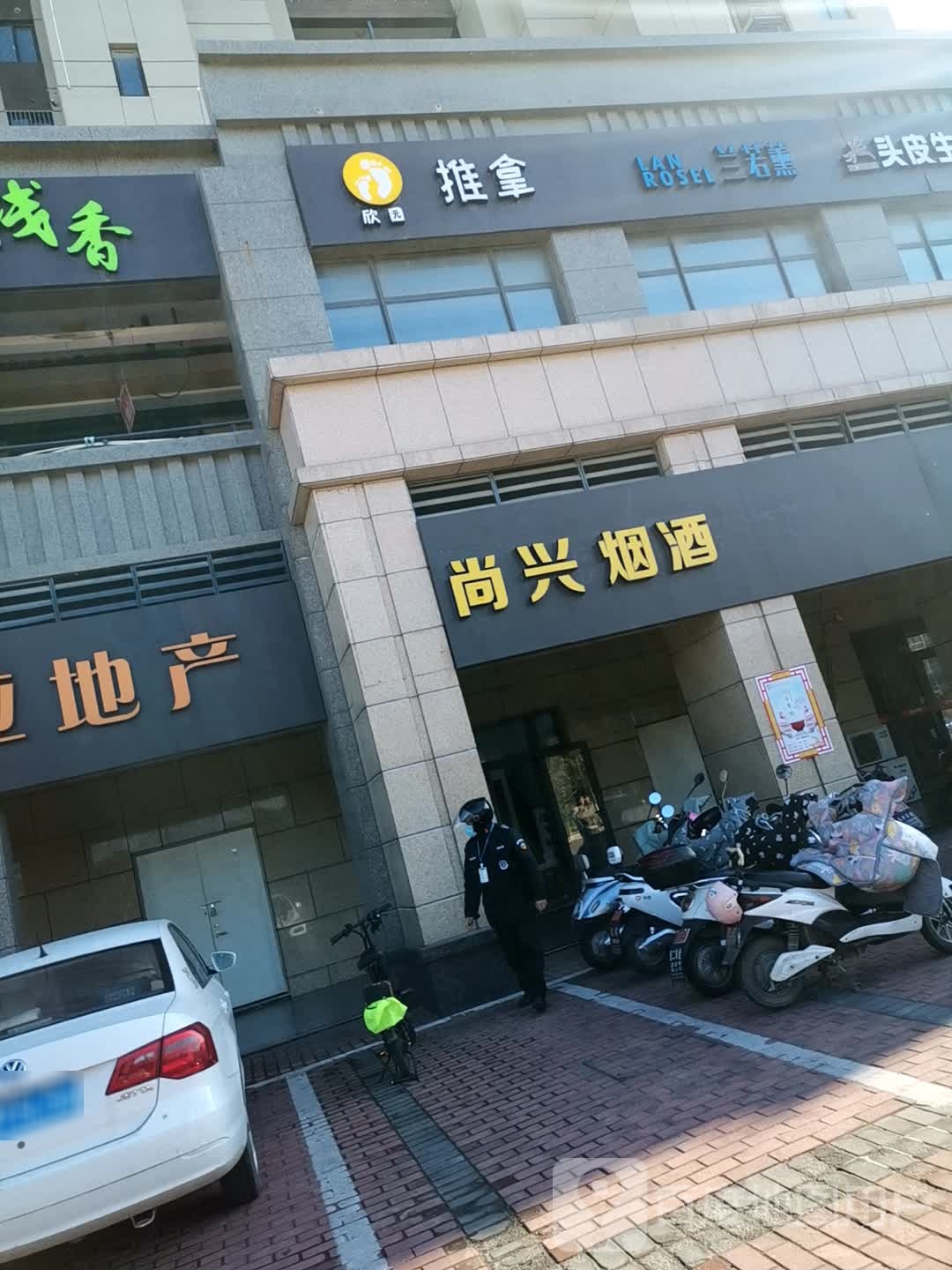 欣苑推拿