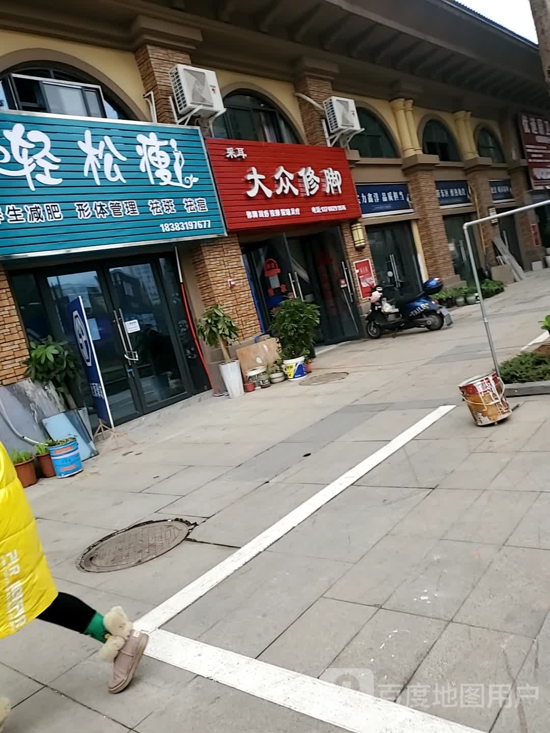 大众修脚(鑫洋·蓝广河畔店)