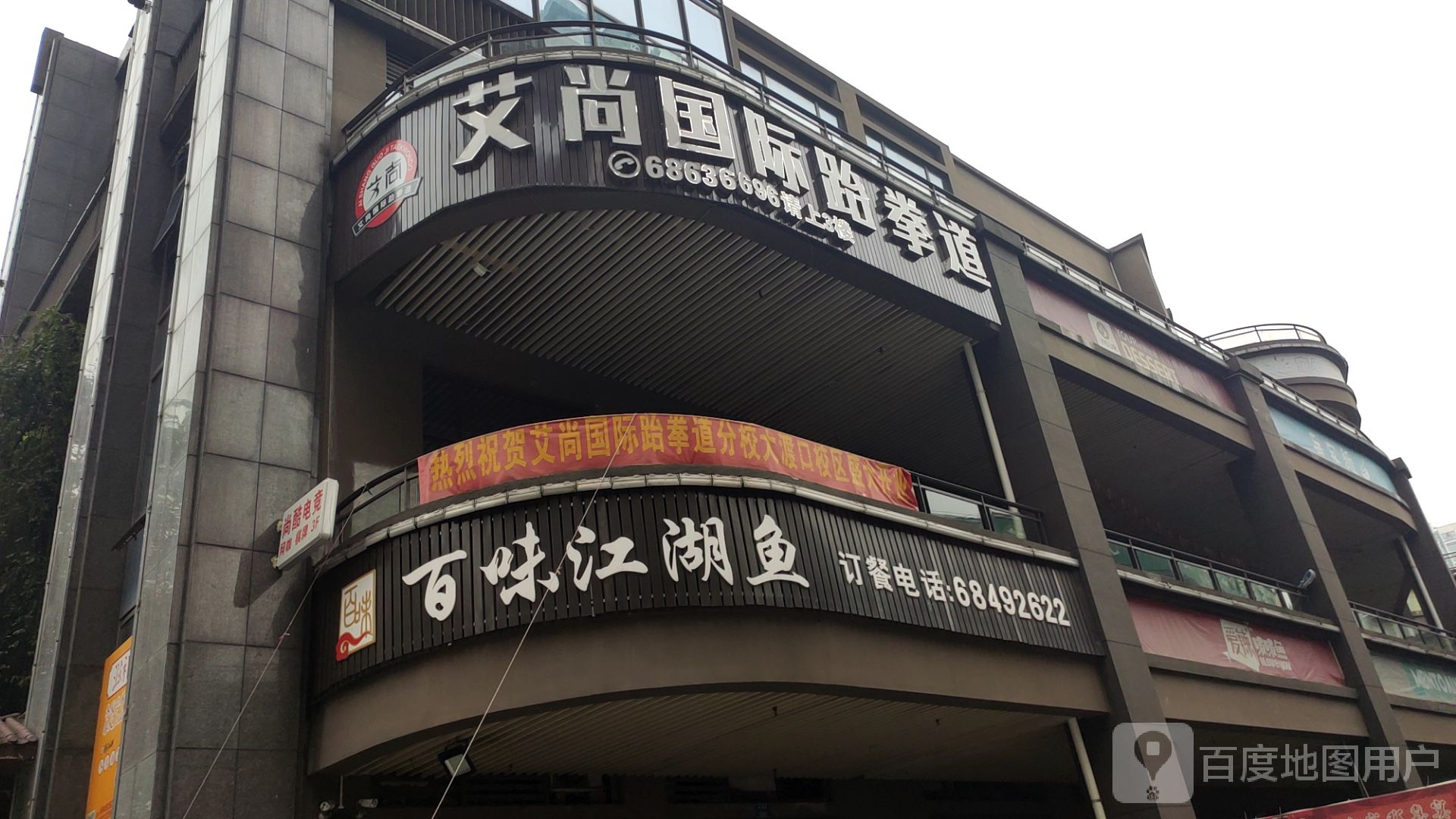 艾尚国际跆拳(大渡口校区)