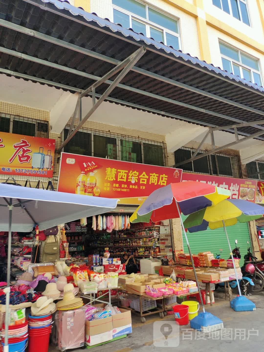 慧西综合市店