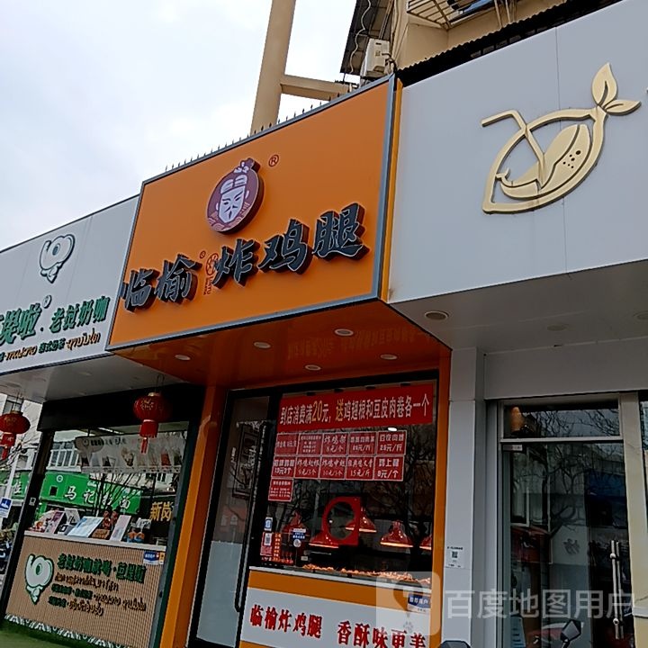 临榆炸急推(华海3c广场店)